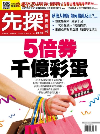 [台湾版]先探投资周刊 PDF电子杂志 No.2162